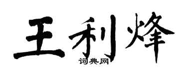 翁闓運王利烽楷書個性簽名怎么寫