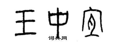 曾慶福王中宜篆書個性簽名怎么寫