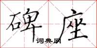 黃華生碑座楷書怎么寫