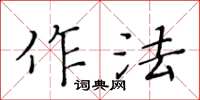 黃華生作法楷書怎么寫