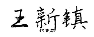 曾慶福王新鎮行書個性簽名怎么寫