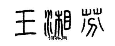 曾慶福王湘芬篆書個性簽名怎么寫