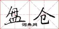 侯登峰盤倉楷書怎么寫