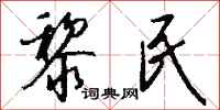 錢沛雲黎民行書怎么寫