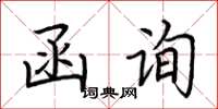 荊霄鵬函詢楷書怎么寫