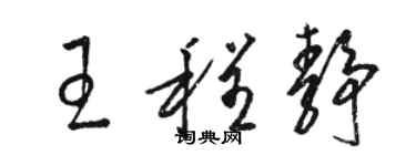 駱恆光王程靜草書個性簽名怎么寫