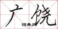 駱恆光廣饒楷書怎么寫