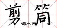 周炳元剪筒楷書怎么寫