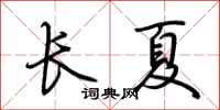 荊霄鵬長夏行書怎么寫