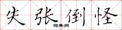 黃華生失張倒怪楷書怎么寫