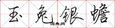 田英章玉兔銀蟾行書怎么寫