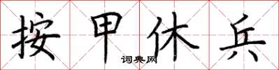 荊霄鵬按甲休兵楷書怎么寫