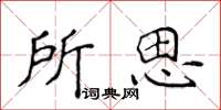 侯登峰所思楷書怎么寫