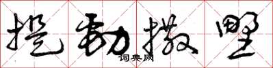 曾慶福提勁撒野草書怎么寫