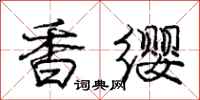 龐中華香纓行書怎么寫