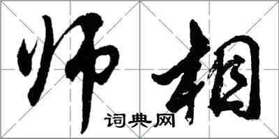 胡問遂師相行書怎么寫