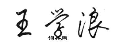 駱恆光王學浪行書個性簽名怎么寫