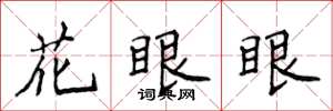 侯登峰花眼眼楷書怎么寫