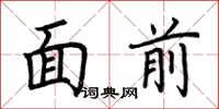 荊霄鵬面前楷書怎么寫