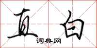 田英章直白行書怎么寫
