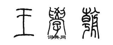 陳墨王學朝篆書個性簽名怎么寫