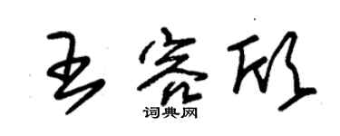 朱錫榮王容欣草書個性簽名怎么寫