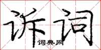 龐中華訴詞楷書怎么寫