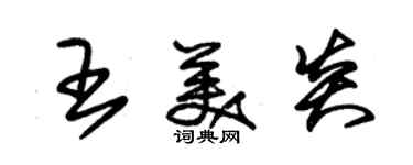 朱錫榮王美炎草書個性簽名怎么寫