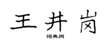 袁強王井崗楷書個性簽名怎么寫