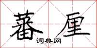 袁強蕃厘楷書怎么寫