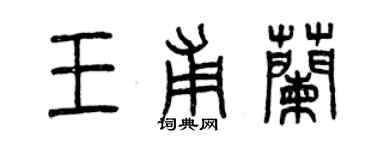 曾慶福王甫蘭篆書個性簽名怎么寫