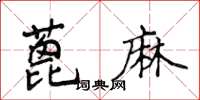 侯登峰蓖麻楷書怎么寫