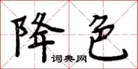 周炳元降色楷書怎么寫