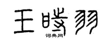 曾慶福王時羽篆書個性簽名怎么寫