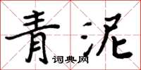 周炳元青泥楷書怎么寫