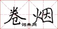 侯登峰捲菸楷書怎么寫