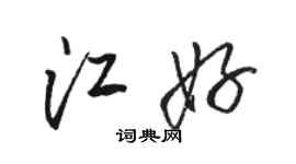 駱恆光江好行書個性簽名怎么寫