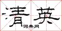 柯春海清英隸書怎么寫