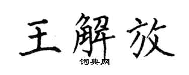 何伯昌王解放楷書個性簽名怎么寫