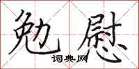 田英章勉慰楷書怎么寫