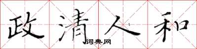 黃華生政清人和楷書怎么寫