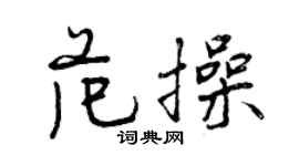 曾慶福范操行書個性簽名怎么寫