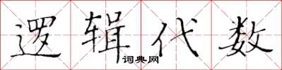 黃華生邏輯代數楷書怎么寫