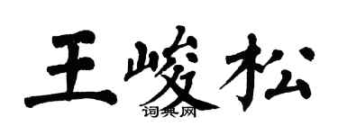 翁闓運王峻松楷書個性簽名怎么寫