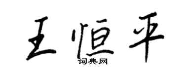 王正良王恆平行書個性簽名怎么寫