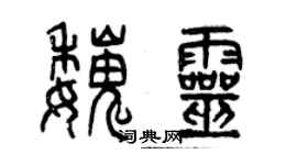 曾慶福魏靈篆書個性簽名怎么寫