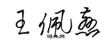 駱恆光王佩慈草書個性簽名怎么寫