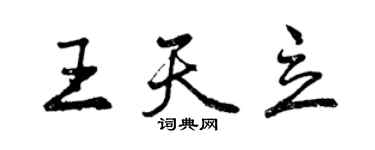 曾慶福王天立行書個性簽名怎么寫