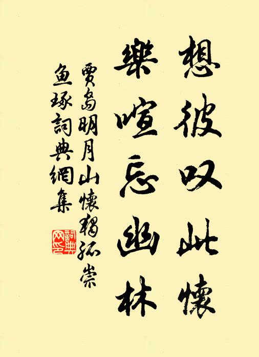 何時尋舊路，去謁玉川茶 詩詞名句