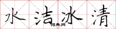 侯登峰水潔冰清楷書怎么寫
